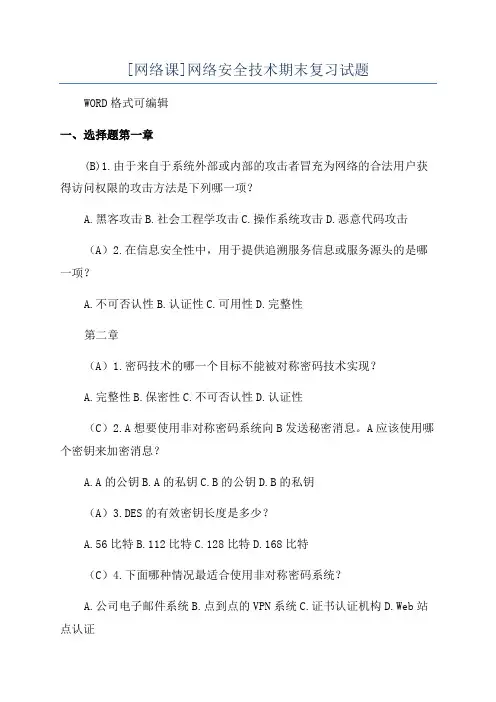 [网络课]网络安全技术期末复习试题