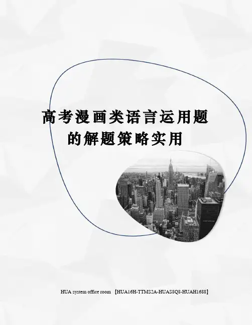 高考漫画类语言运用题的解题策略实用完整版