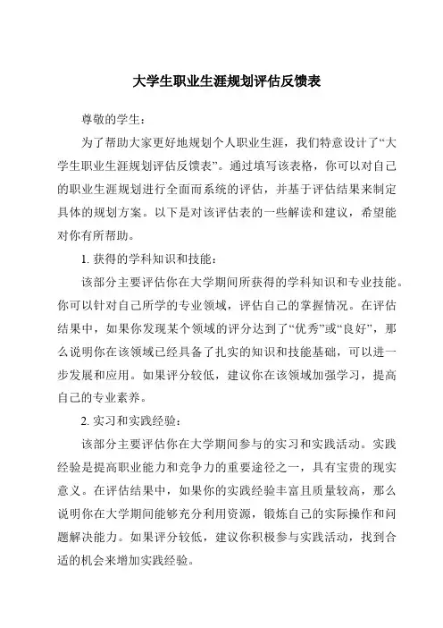 大学生职业生涯规划评估反馈表