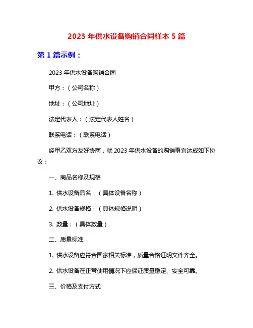 2023年供水设备购销合同样本5篇