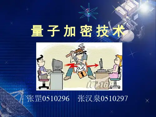 量子加密技术