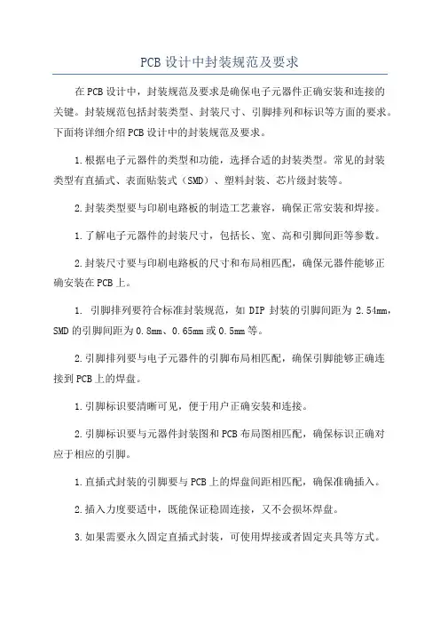 PCB设计中封装规范及要求