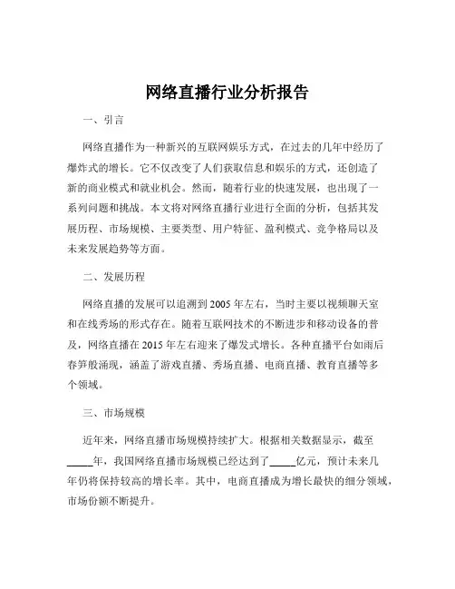 网络直播行业分析报告