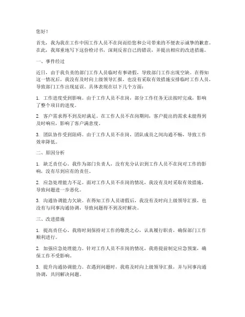 工作人员不在岗的检讨书