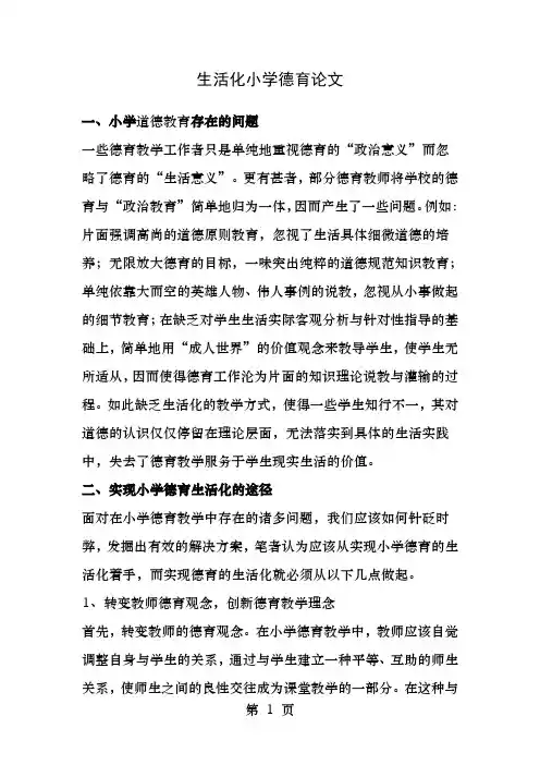 生活化小学德育论文