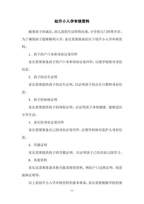 幼升小入学审核资料