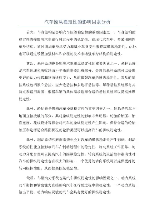 汽车操纵稳定性的影响因素分析
