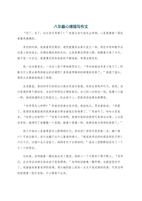 八年级心理描写作文