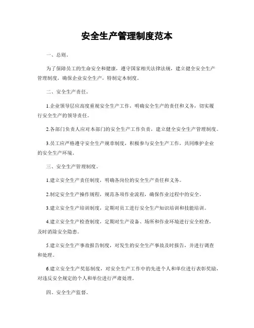 安全生产管理制度范本