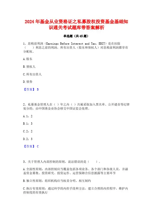 2024年基金从业资格证之私募股权投资基金基础知识通关考试题库带答案解析