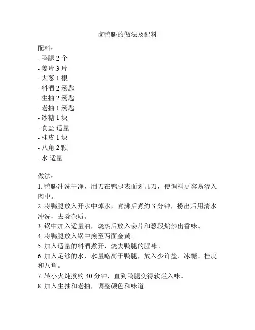卤鸭腿的做法及配料