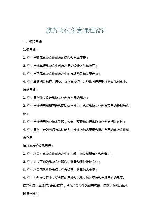旅游文化创意课程设计
