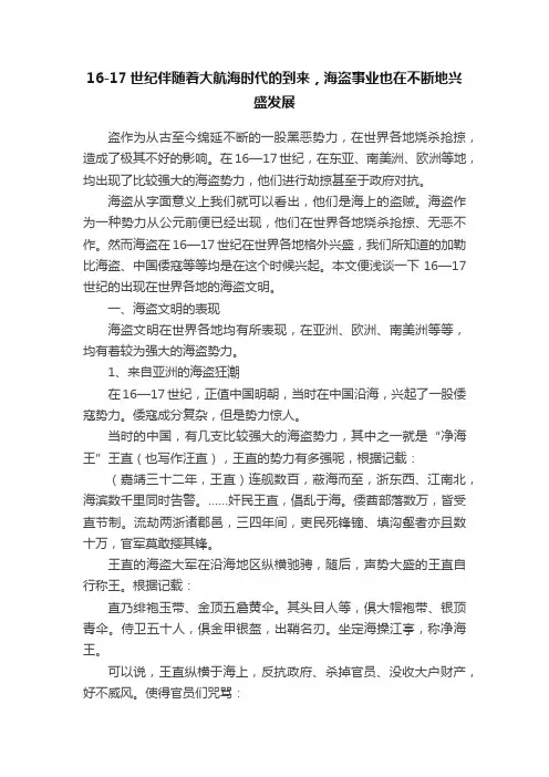16-17世纪伴随着大航海时代的到来，海盗事业也在不断地兴盛发展