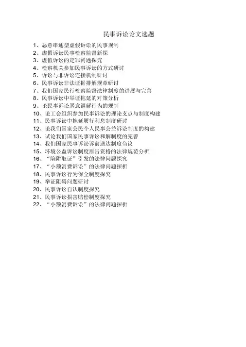 民事诉讼论文选题