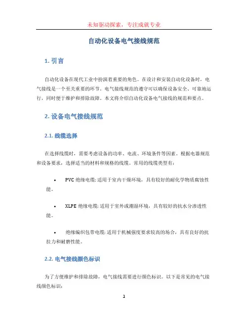自动化设备电气接线规范
