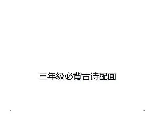 三年级必背古诗配画