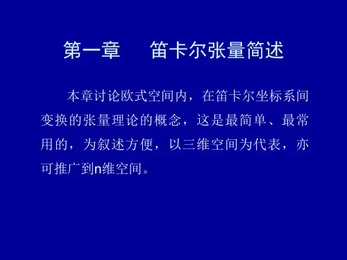 笛卡尔张量简述汇总