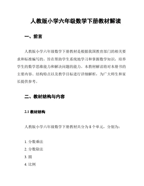 人教版小学六年级数学下册教材解读