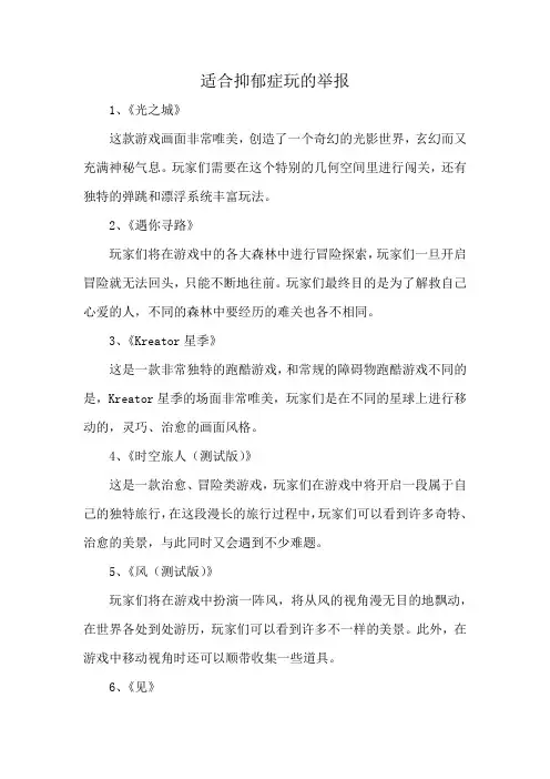 适合抑郁症玩的举报