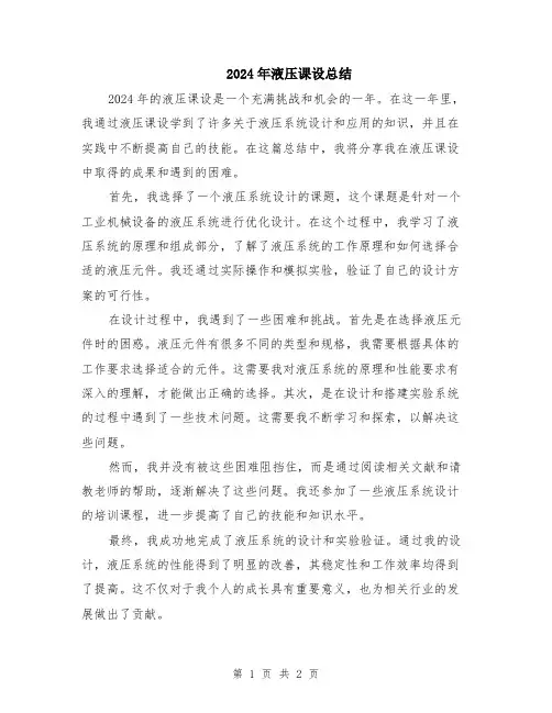 2024年液压课设总结