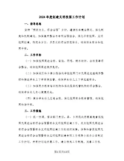2024年度创建文明校园工作计划（4篇）