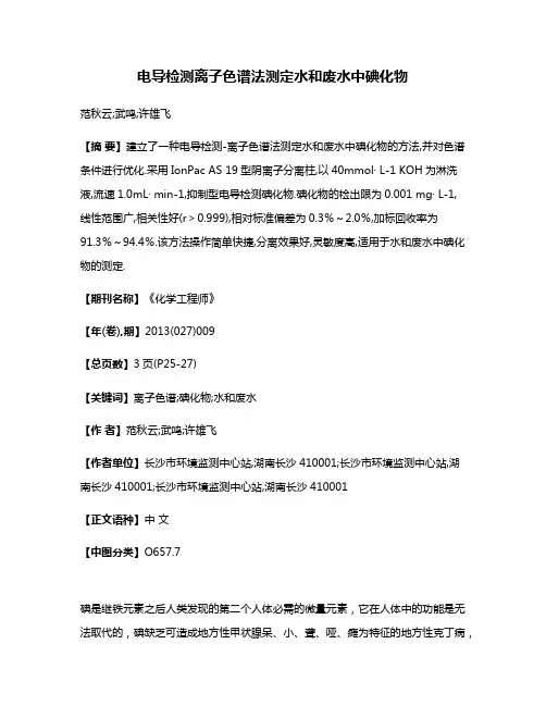 电导检测离子色谱法测定水和废水中碘化物