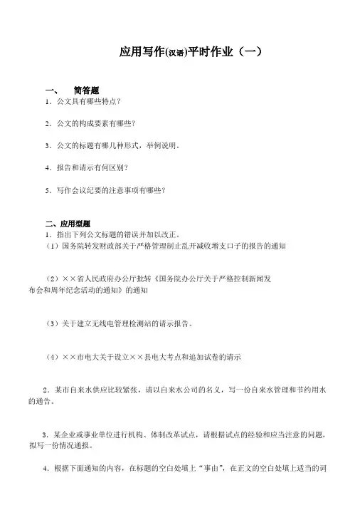 应用写作(汉语)平时作业(一)