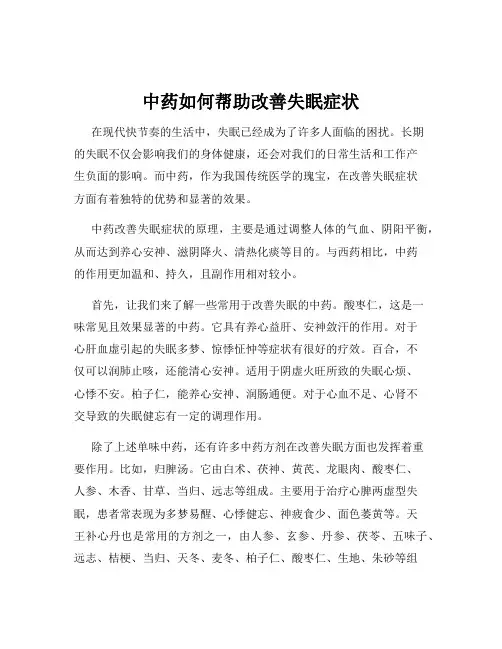 中药如何帮助改善失眠症状