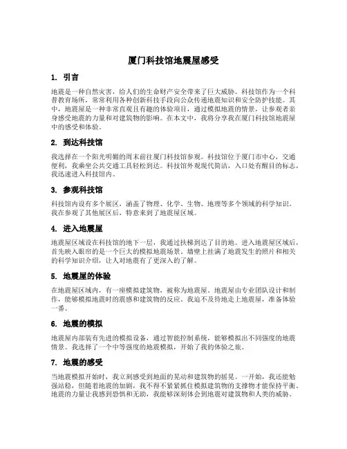 厦门科技馆地震屋感受