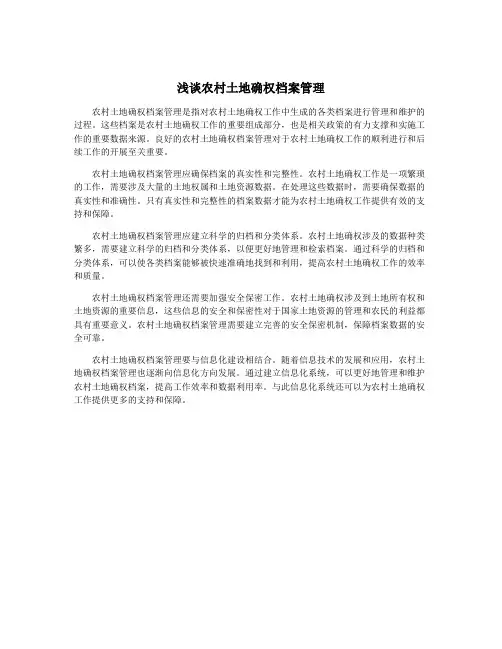 浅谈农村土地确权档案管理