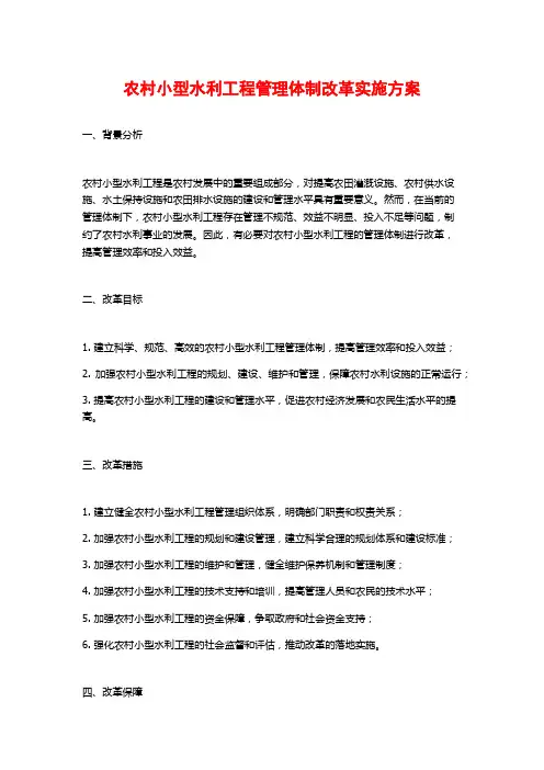 农村小型水利工程管理体制改革实施方案