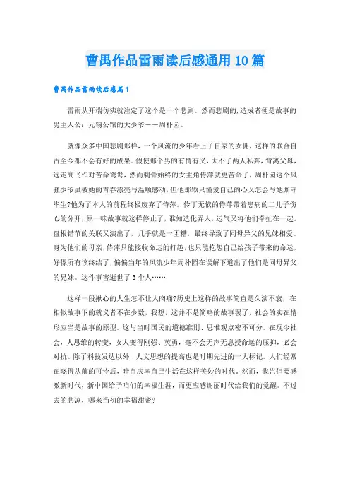 曹禺作品雷雨读后感通用10篇