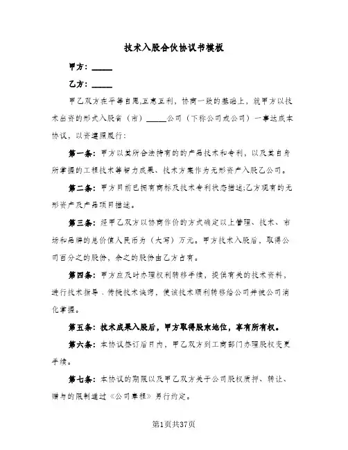 技术入股合伙协议书模板(八篇)