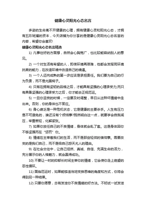 健康心灵阳光心态名言
