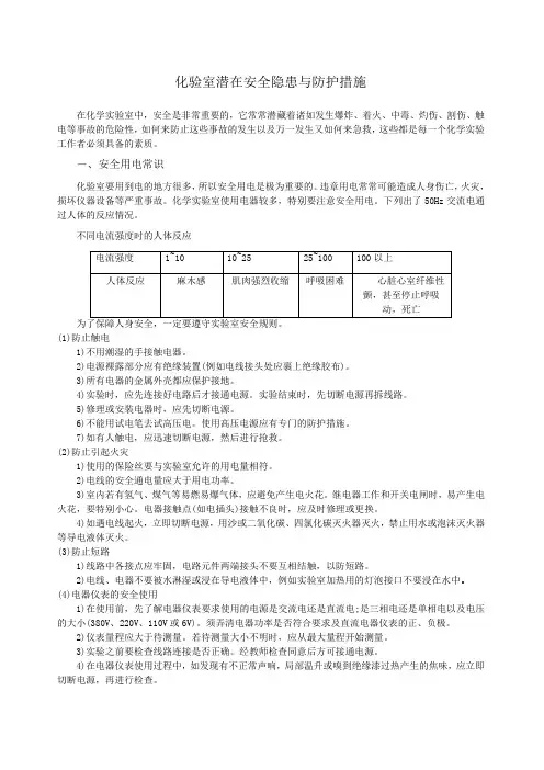 化验室潜在安全隐患与防护措施