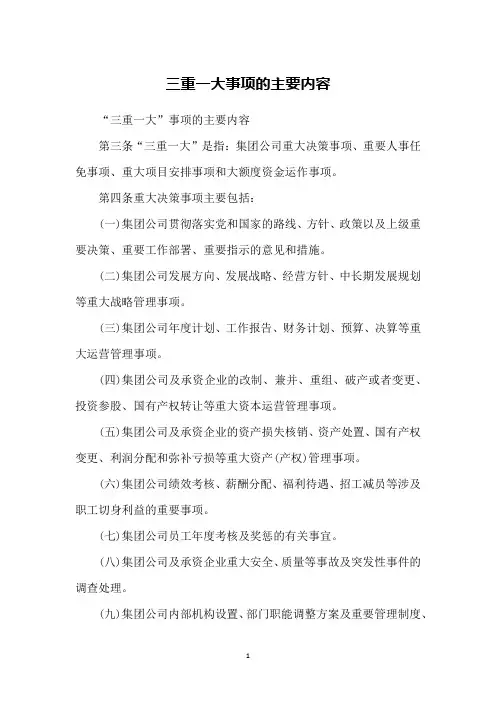 三重一大事项的主要内容
