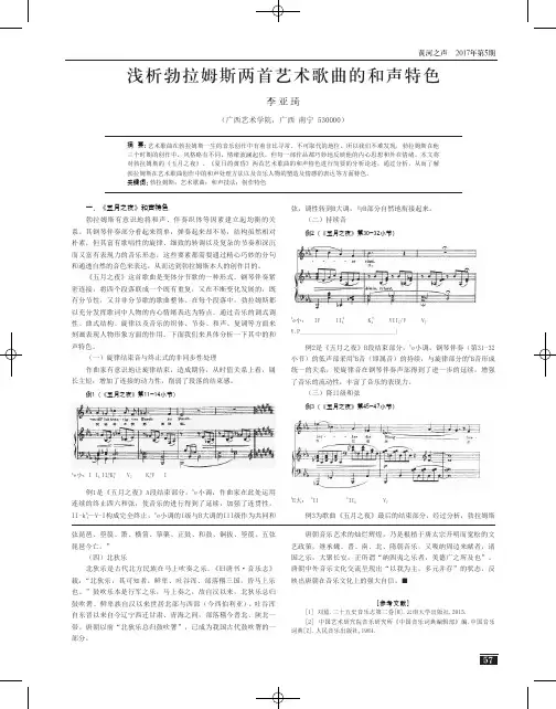 浅析勃拉姆斯两首艺术歌曲的和声特色
