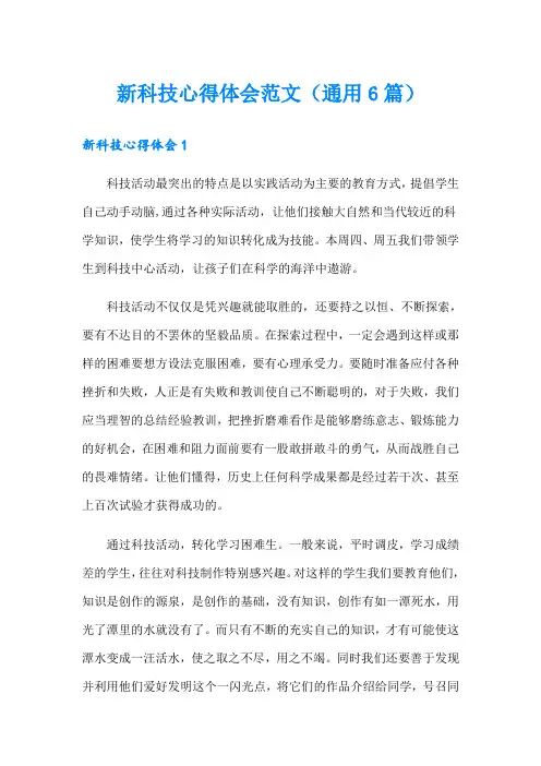 新科技心得体会范文(通用6篇)