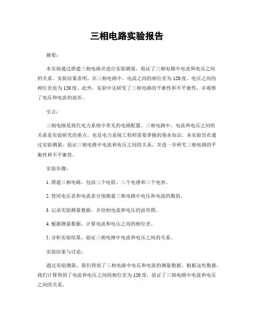 三相电路实验报告