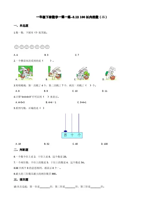 浙教版一年级下册数学一课一练-3.12 100以内的数(二) (含答案)