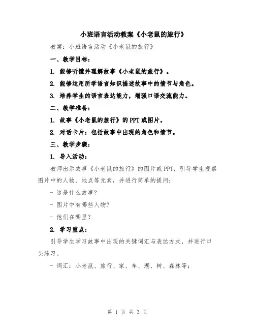 小班语言活动教案《小老鼠的旅行》