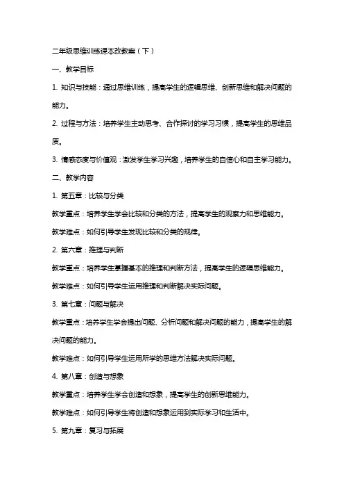 二年级思维训练课本改教案的(下)