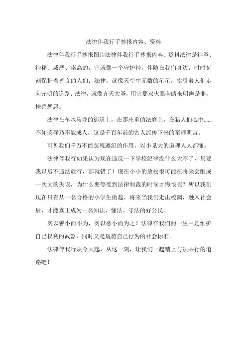 法律伴我行手抄报内容、资料