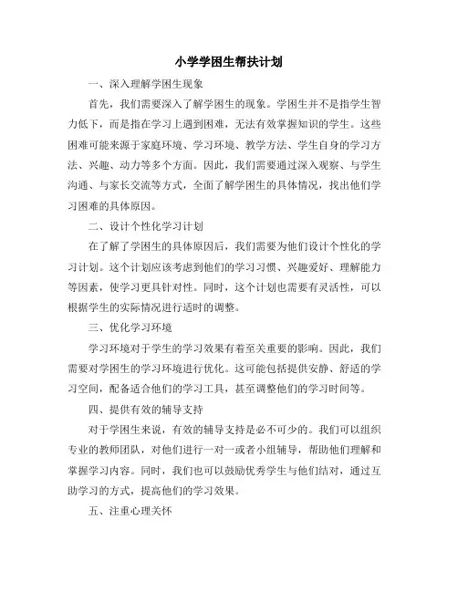 小学学困生帮扶计划