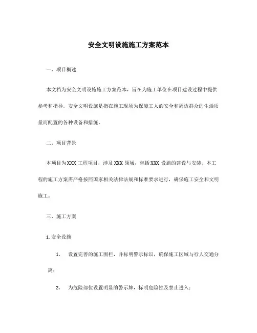 安全文明设施施工方案范本