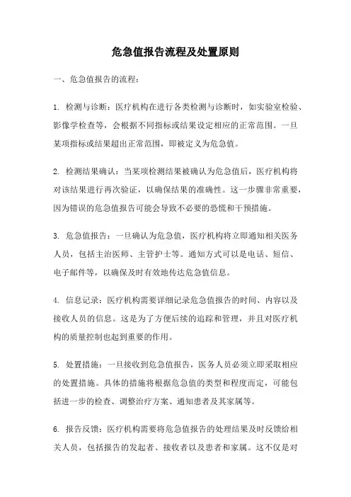 危急值报告流程及处置原则