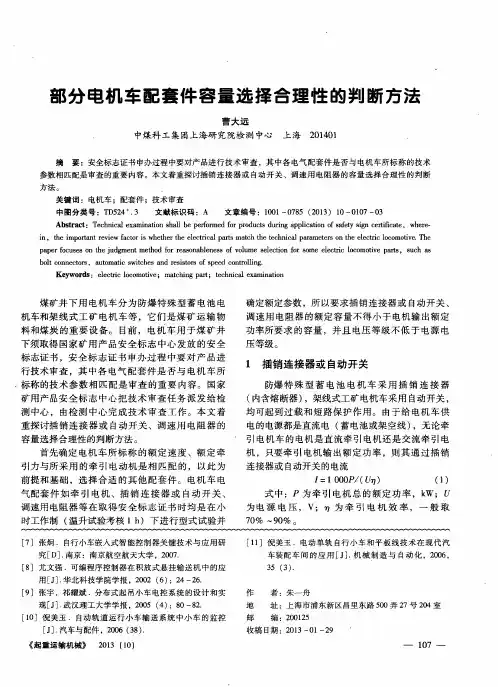 部分电机车配套件容量选择合理性的判断方法