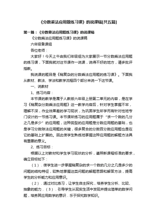 《分数乘法应用题练习课》的说课稿[共五篇]