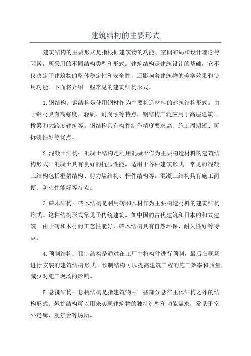 建筑结构的主要形式