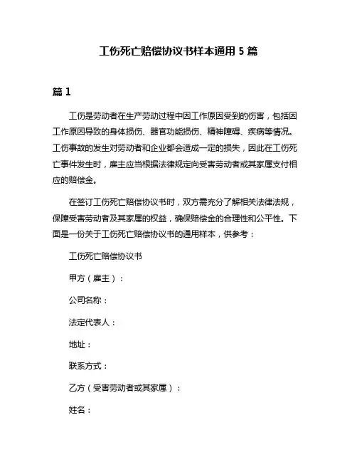 工伤死亡赔偿协议书样本通用5篇